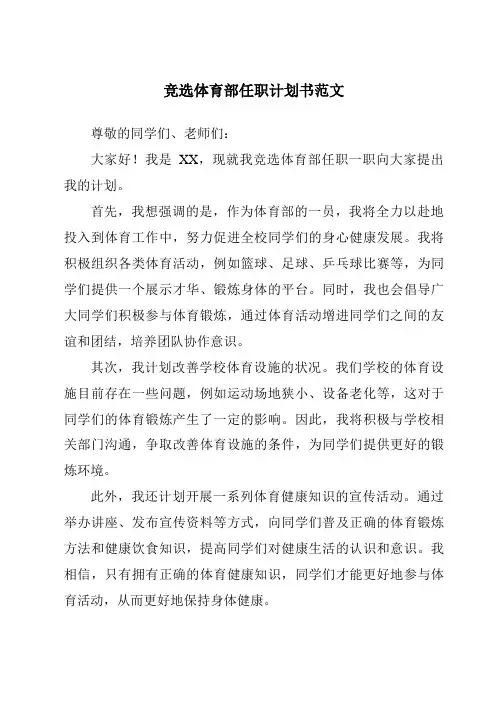竞选体育部任职计划书范文