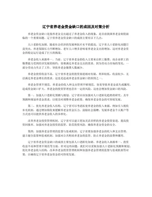 辽宁省养老金资金缺口的成因及对策分析