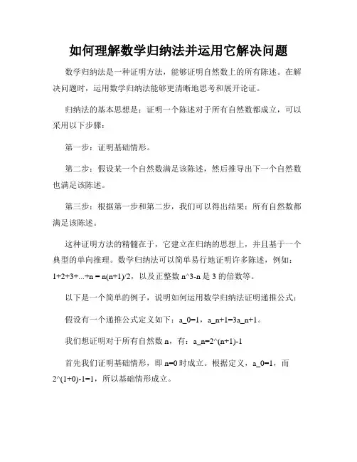 如何理解数学归纳法并运用它解决问题