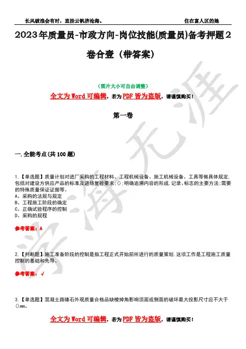 2023年质量员-市政方向-岗位技能(质量员)备考押题2卷合壹(带答案)卷44