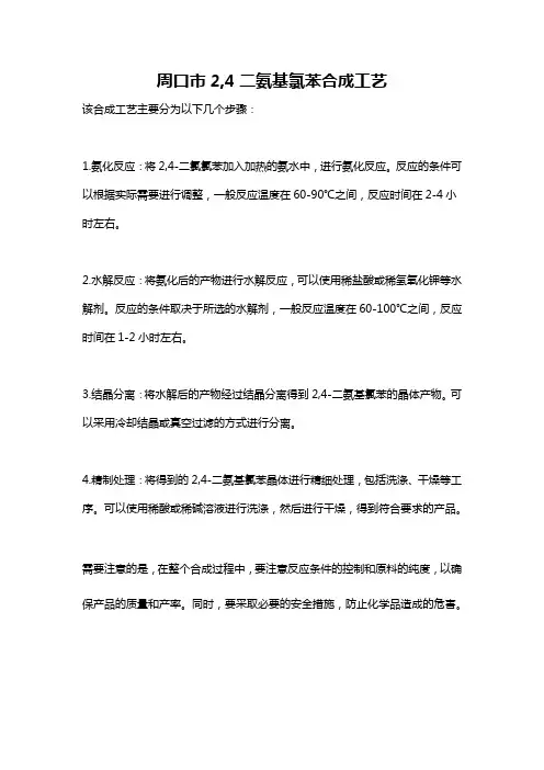 周口市2,4二氨基氯苯合成工艺