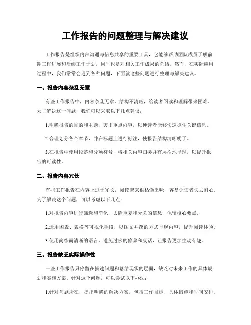 工作报告的问题整理与解决建议