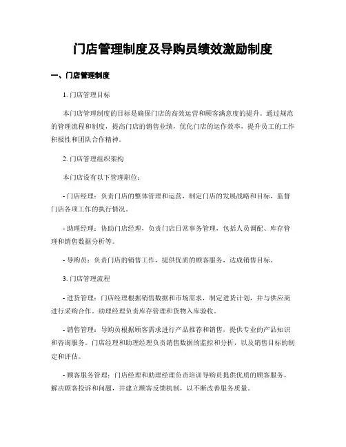 门店管理制度及导购员绩效激励制度