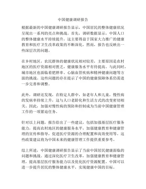 中国健康调研报告