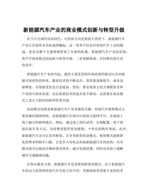 新能源汽车产业的商业模式创新与转型升级