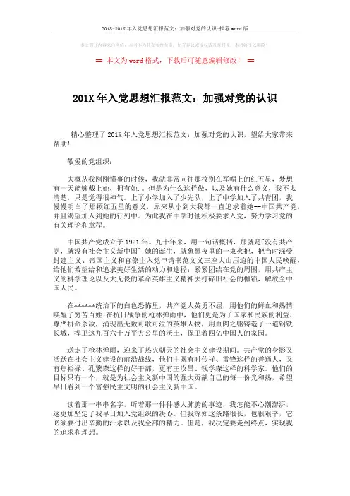2018-201X年入党思想汇报范文：加强对党的认识-推荐word版 (2页)