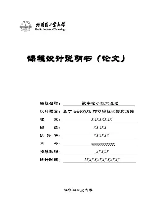 哈工大数电课设-波形发生器