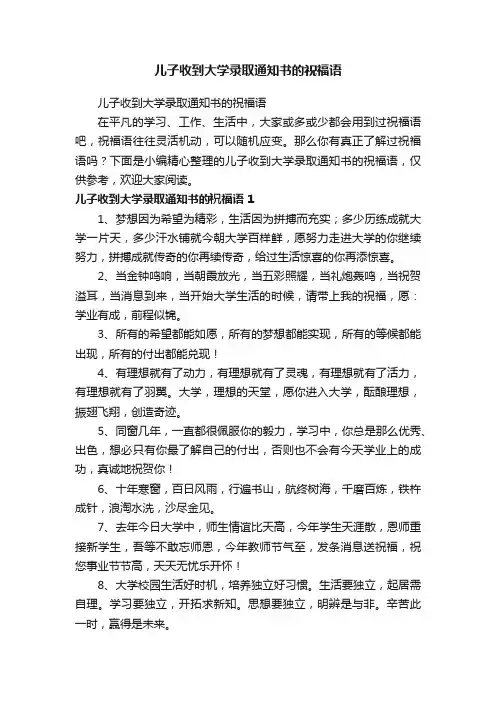 儿子收到大学录取通知书的祝福语