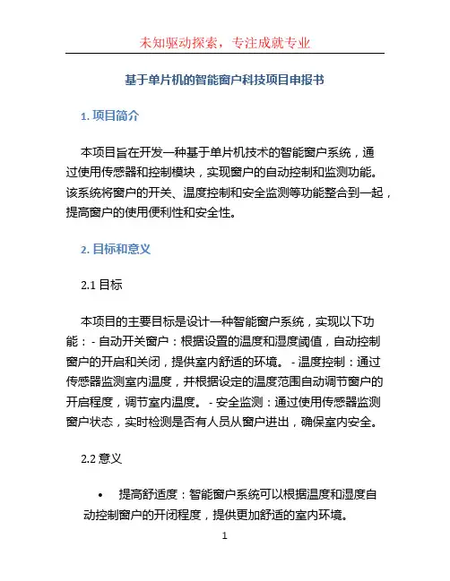 基于单片机的智能窗户科技项目申报书