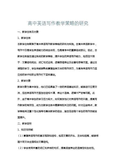 高中英语写作教学策略的研究