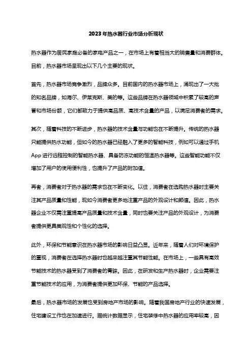 2023年热水器行业市场分析现状