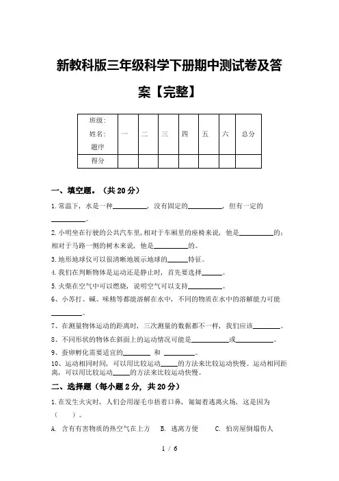 新教科版三年级科学下册期中测试卷及答案【完整】