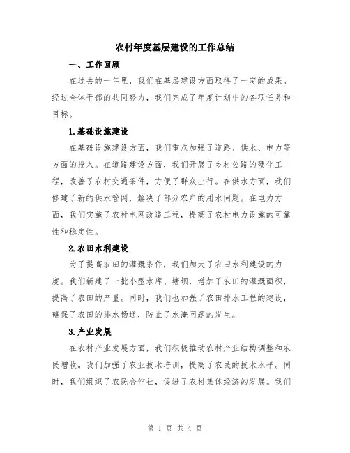 农村年度基层建设的工作总结