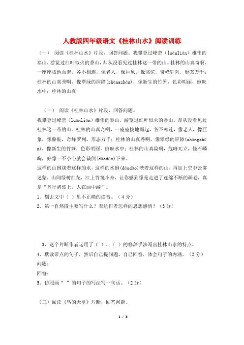 人教版四年级语文《桂林山水》阅读训练