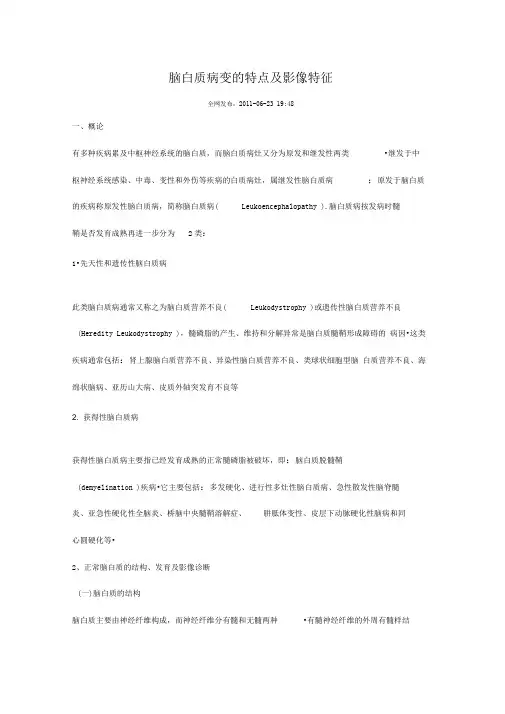 脑白质病变的特点及影像特征