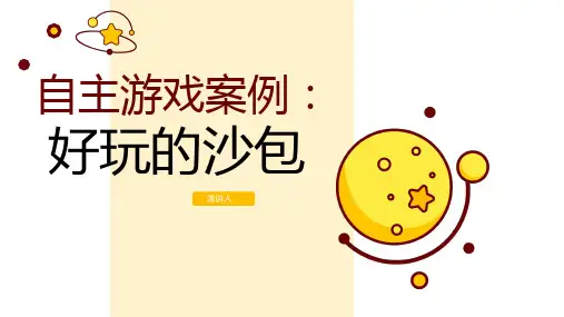 好玩的沙包幼儿园游戏案例分析PPT课件