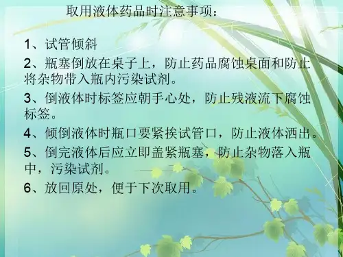 初中化学取用液体药品时注意事项 PPT课件 图文