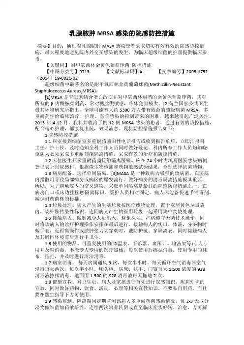 乳腺脓肿MRSA感染的院感防控措施