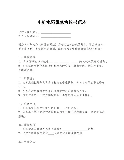 电机水泵维修协议书范本