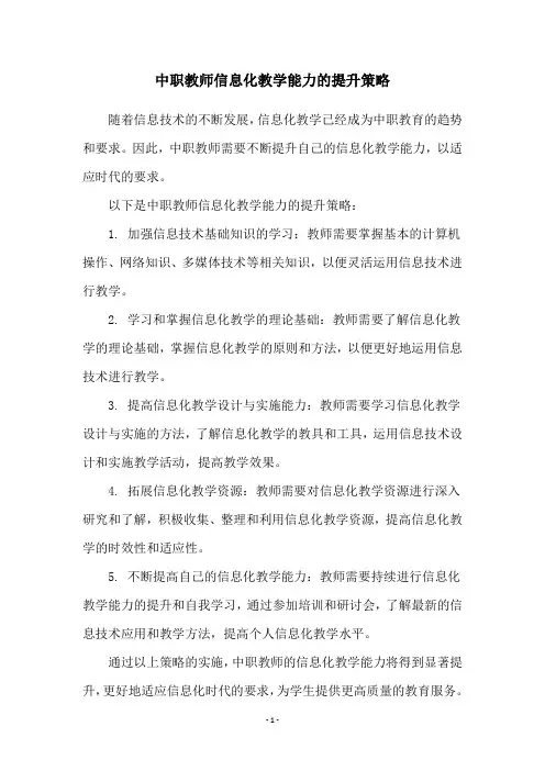 中职教师信息化教学能力的提升策略
