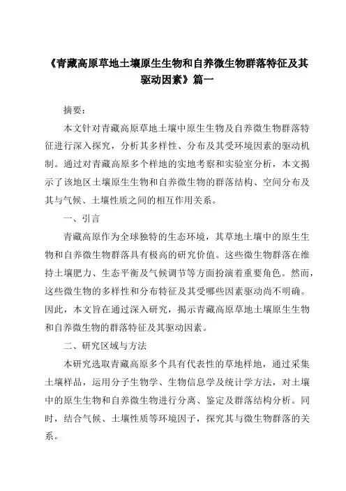 《青藏高原草地土壤原生生物和自养微生物群落特征及其驱动因素》范文