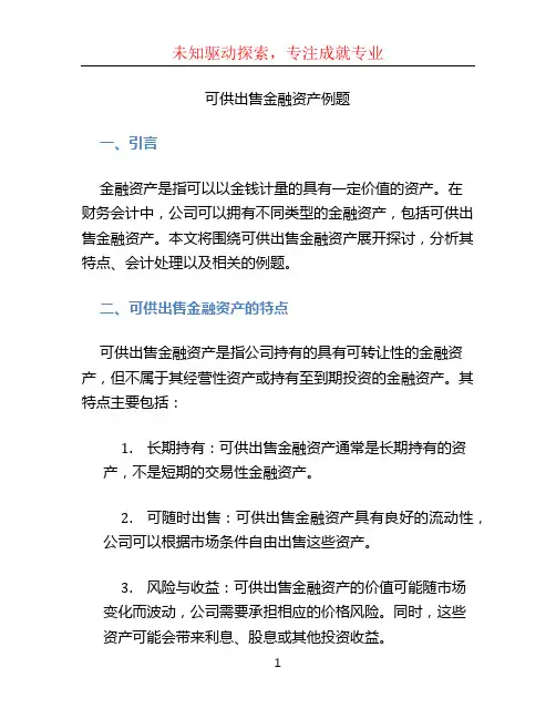 可供出售金融资产例题