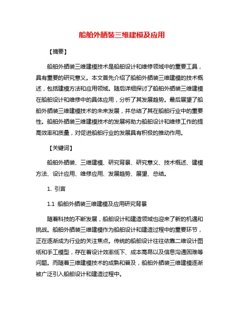 船舶外舾装三维建模及应用
