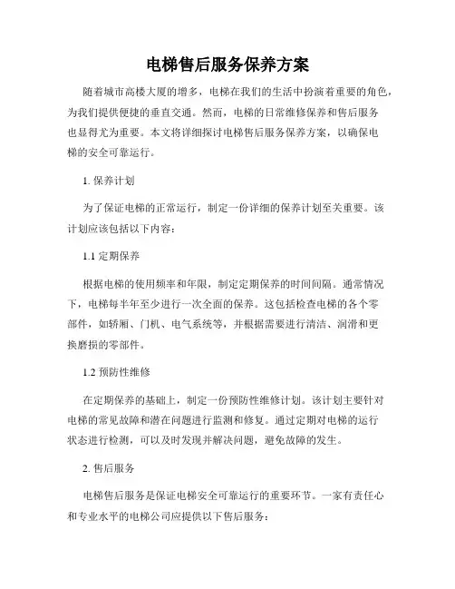 电梯售后服务保养方案