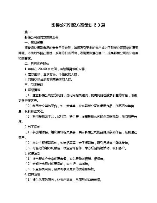 影楼公司引流方案策划书3篇