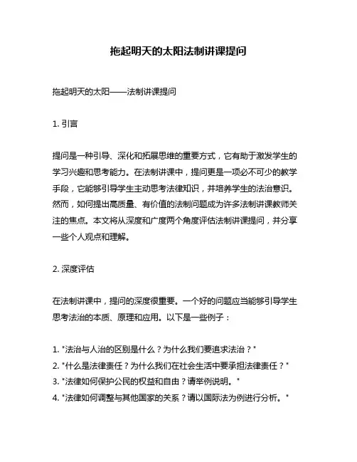 拖起明天的太阳法制讲课提问