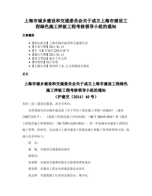 上海市城乡建设和交通委员会关于成立上海市建设工程绿色施工样板工程考核领导小组的通知