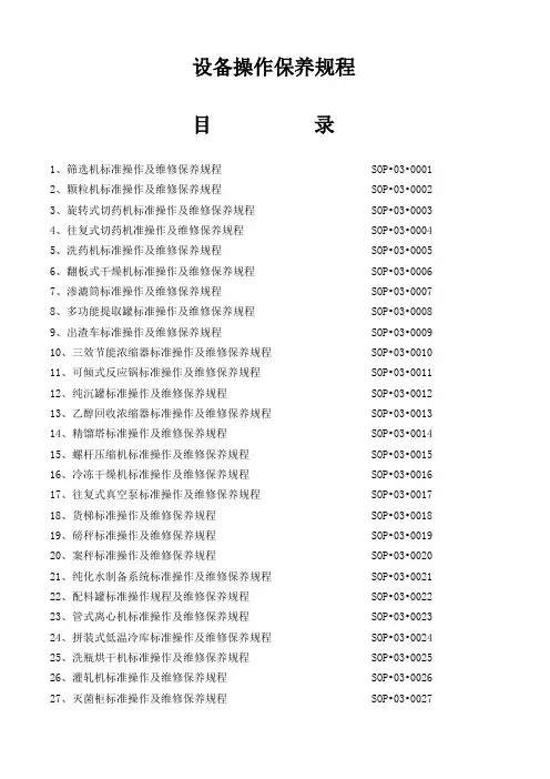 制药厂设备操作规程(52个)