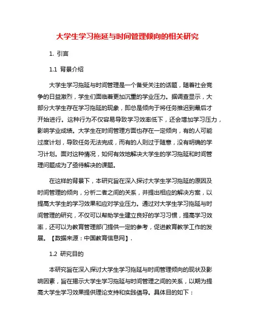 大学生学习拖延与时间管理倾向的相关研究