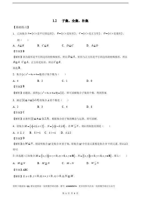 1.2 子集、全集、补集(练习)(解析版)