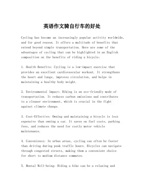 英语作文骑自行车的好处