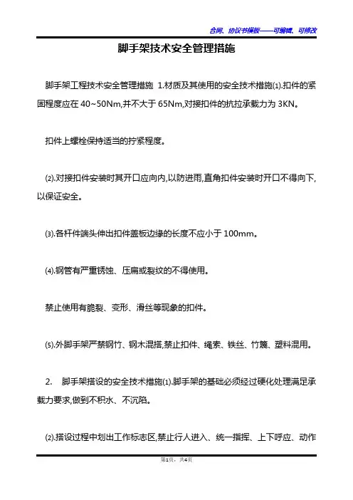 脚手架技术安全管理措施