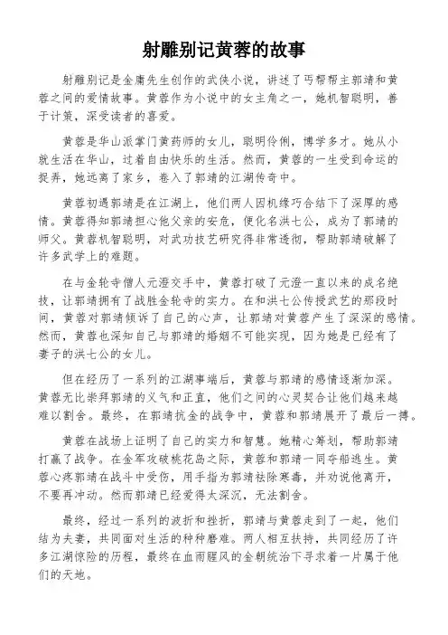 射雕别记黄蓉的故事
