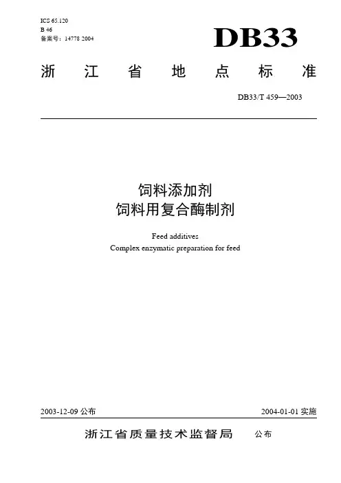 国家饲料添加剂饲料用复合酶制剂标准