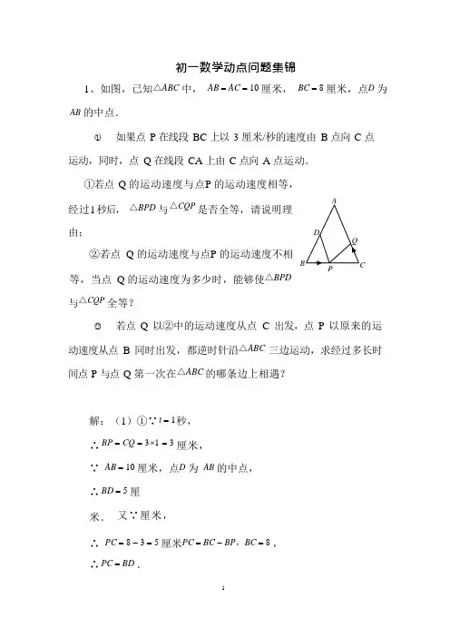 初一数学动点问题例题集(可编辑修改word版)