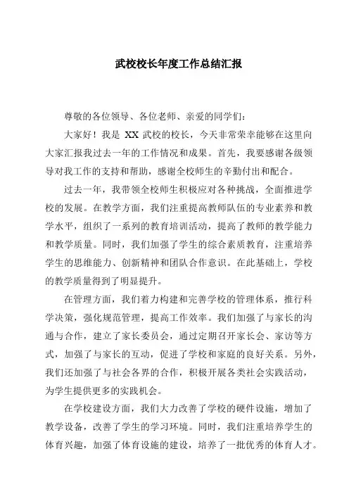 武校校长年度工作总结汇报