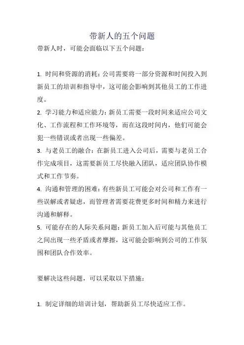 带新人的五个问题