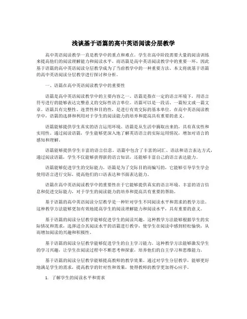 浅谈基于语篇的高中英语阅读分层教学