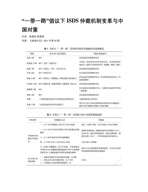 “一带一路”倡议下ISDS仲裁机制变革与中国对策