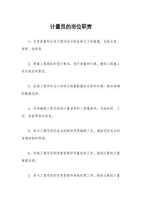 计量员的岗位职责