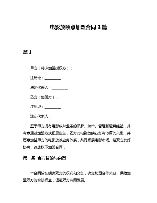 电影放映点加盟合同3篇