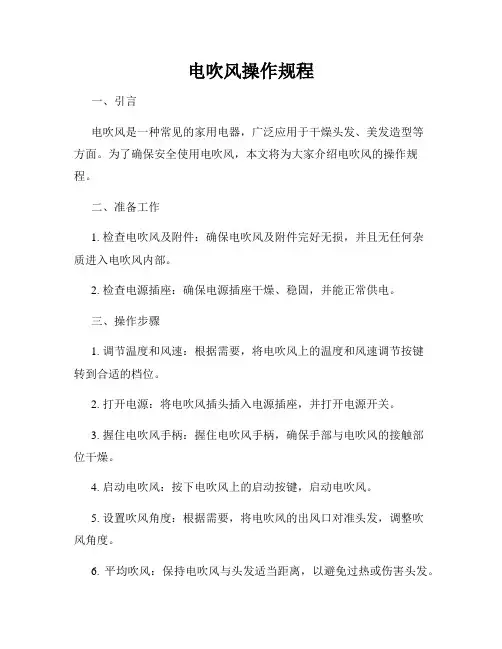 电吹风操作规程