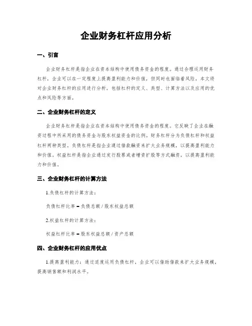 企业财务杠杆应用分析