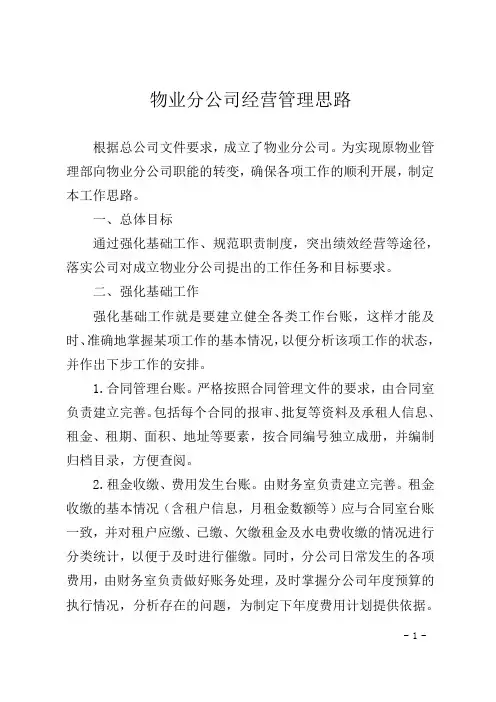 物业分公司经营管理思路