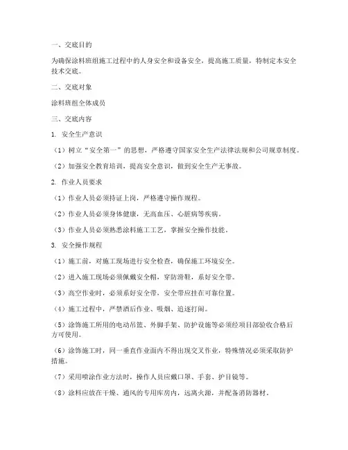 涂料班组班安全技术交底模板
