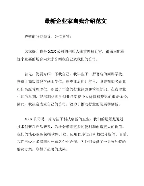 最新企业家自我介绍范文